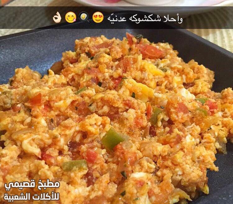 صور وصفة أكلة شكشوكة بيض عدني لذيذة وسهلة من المطبخ اليمني
