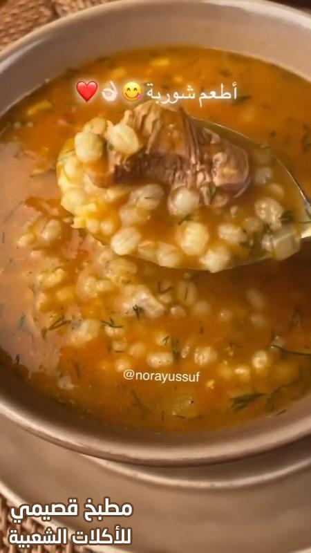 صور وصفة طريقة شوربة الحب الحجازية باللحم الحمراء الرمضانية saudi shorba recipe arabic soups ramadan