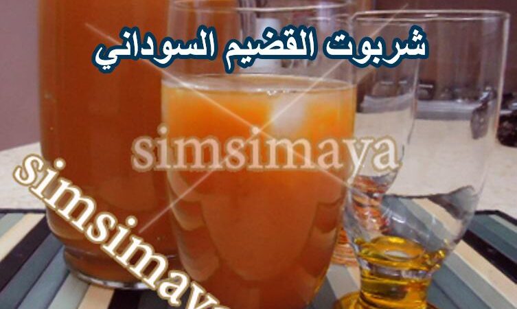 شربوت القضيم السوداني