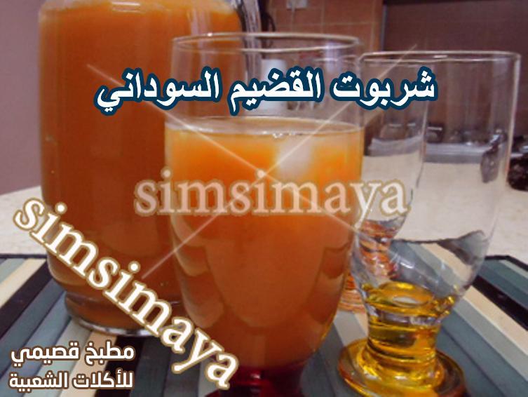 شربوت القضيم السوداني