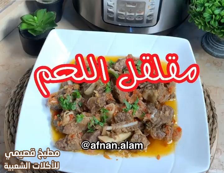 صور وصفة طريقة مقلقل لحم حجازي سعودي بقدر الضغط الكهربائي بدون ماء saudi arabian lamb mugalgal recipe