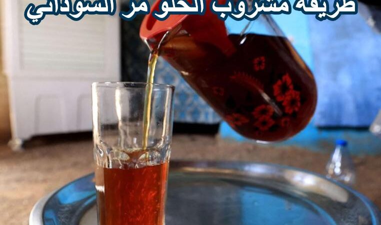طريقة عمل مشروب الحلو مر السوداني بالصور
