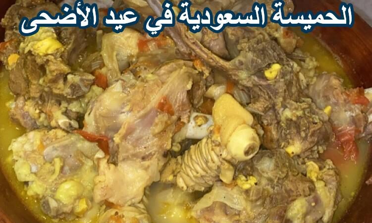 حميسة لحم العيد – الحميسة السعودية في عيد الأضحى
