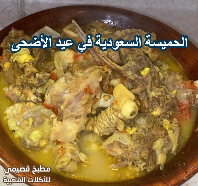 حميسة لحم العيد – الحميسة السعودية في عيد الأضحى