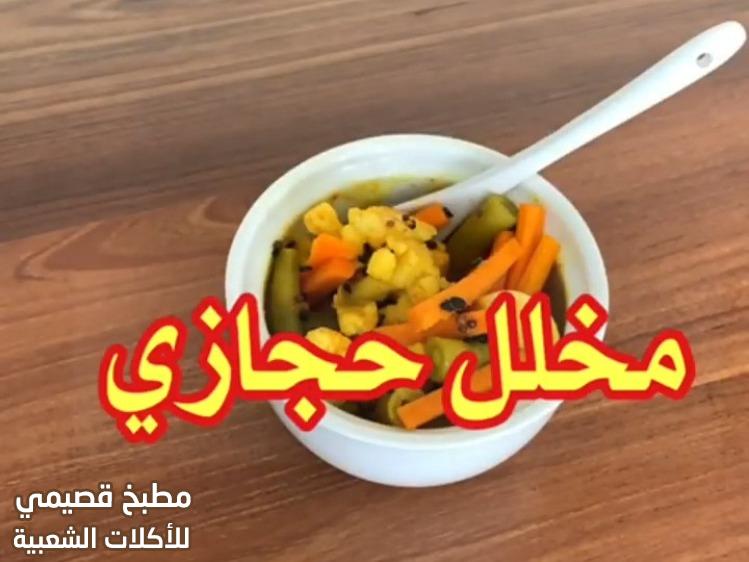 مخلل الاجار الحجازي بالصور homemade vegetable achar recipe