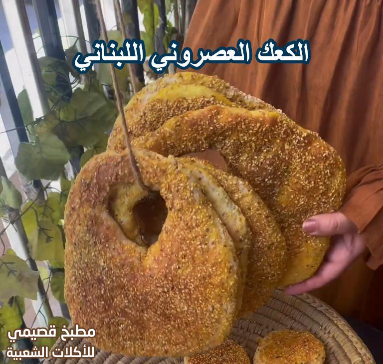 الكعك العصروني اللبناني