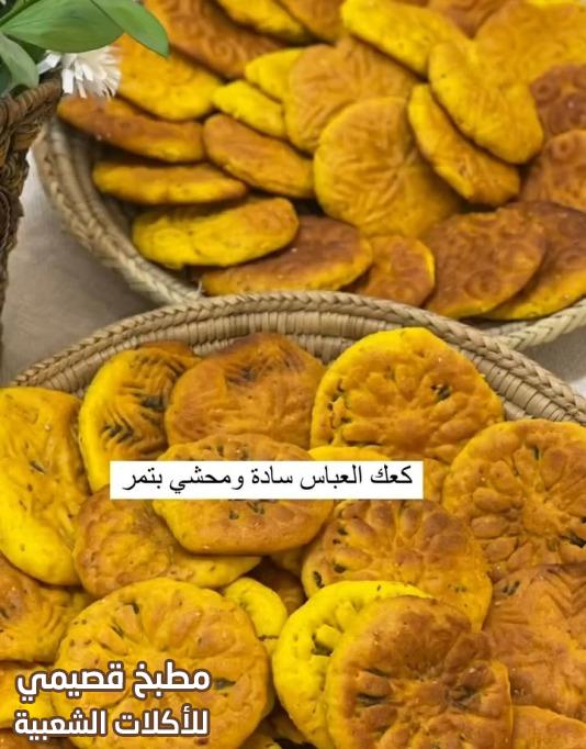 وصفة طريقة صنع كعك العباس في البيت من المطبخ اللبناني lebanese kaak recipe