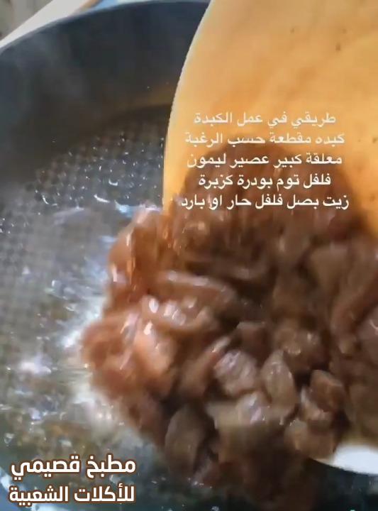 وصفه عمل قلاية كبدة الخروف بالطريقة السودانية sudanese liver recipe