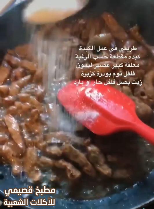وصفه عمل قلاية كبدة الخروف بالطريقة السودانية sudanese liver recipe