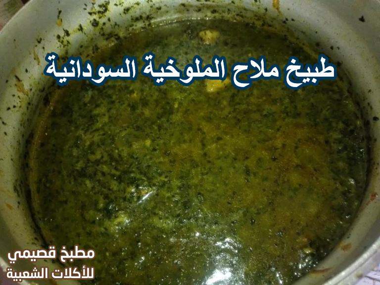 طبيخ ملاح الملوخية السودانية ( الخضرة المطبوخة )
