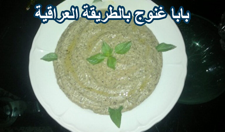 اكلة بابا غنوج العراقية