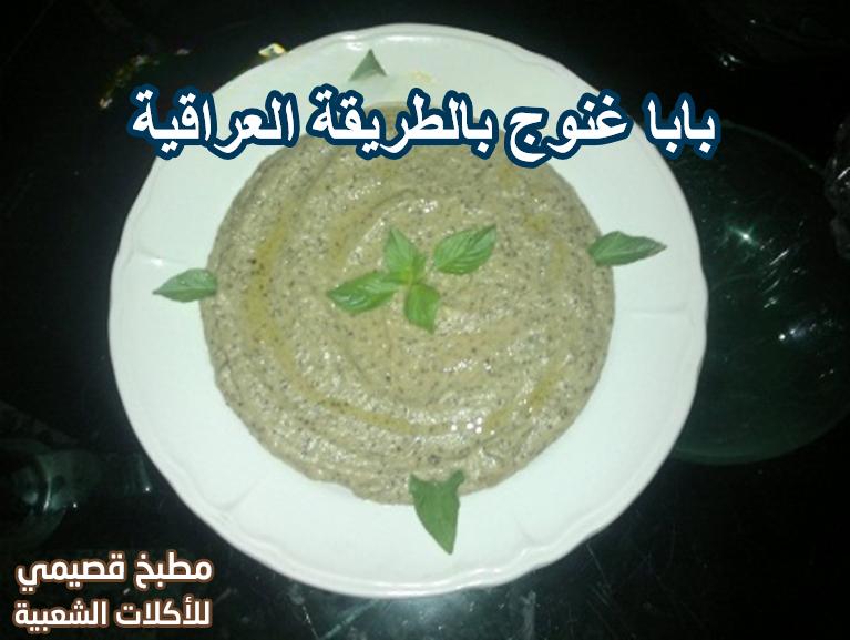 اكلة بابا غنوج العراقية