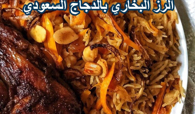الرز البخاري بالدجاج السعودي