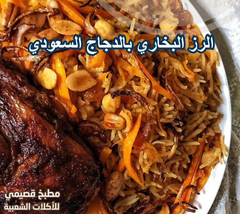الرز البخاري بالدجاج السعودي
