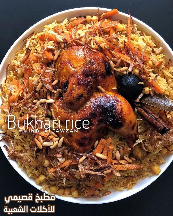 صور وصفة طبخ اكلة الرز البخاري بالدجاج السعودي هند الفوزان bukhari rice with grilled chicken