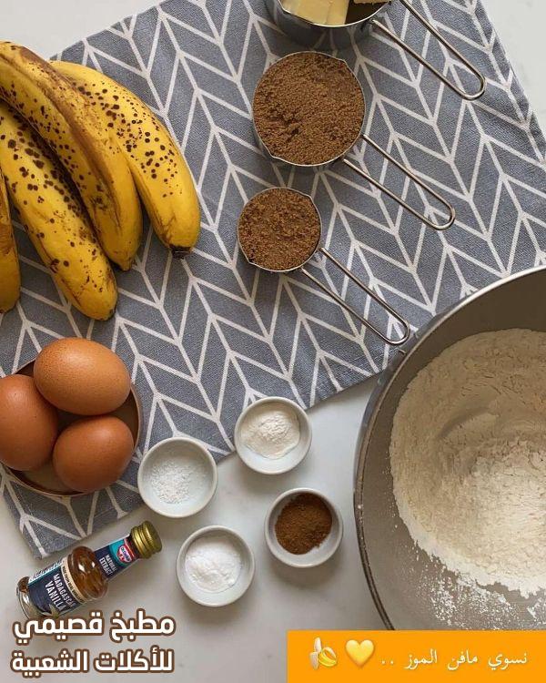 صور وصفة طريقة عمل كب كيك مافن الموز والشوفان الصحي هند الفوزان cupcakes banana muffins recipe