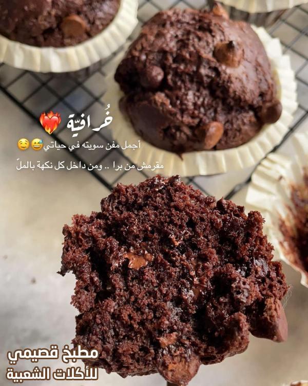 صور وصفة طريقة عمل مافن الشوكولاته هند الفوزان chocolate muffins recipe