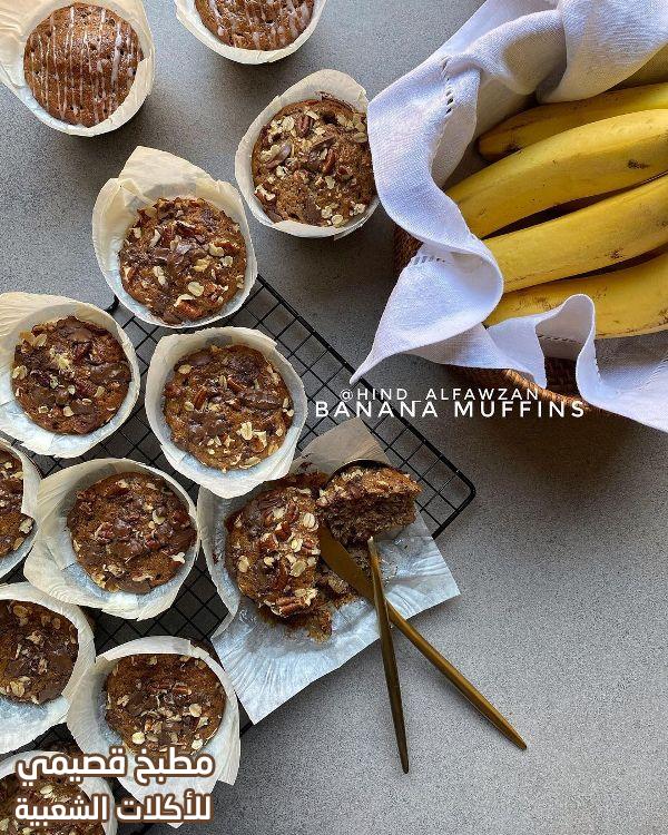 صور وصفة كب كيك مافن الموز والجوز والشوفان هند الفوزان healthy oatmeal banana muffins recipe