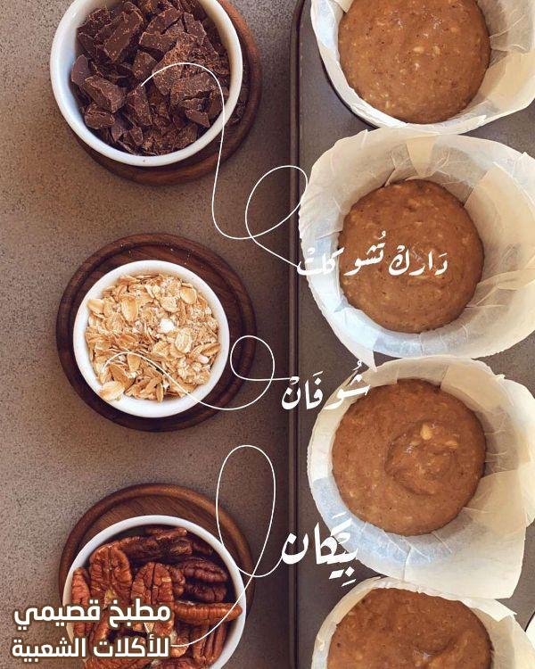 صور وصفة كب كيك مافن الموز والجوز والشوفان هند الفوزان healthy oatmeal banana muffins recipe