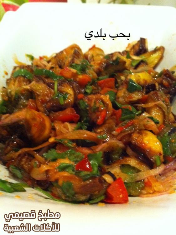 وصفة سلطة الباذنجان لذيذة ومختلفه وسهلة وسريعة arabic eggplant salad middle eastern