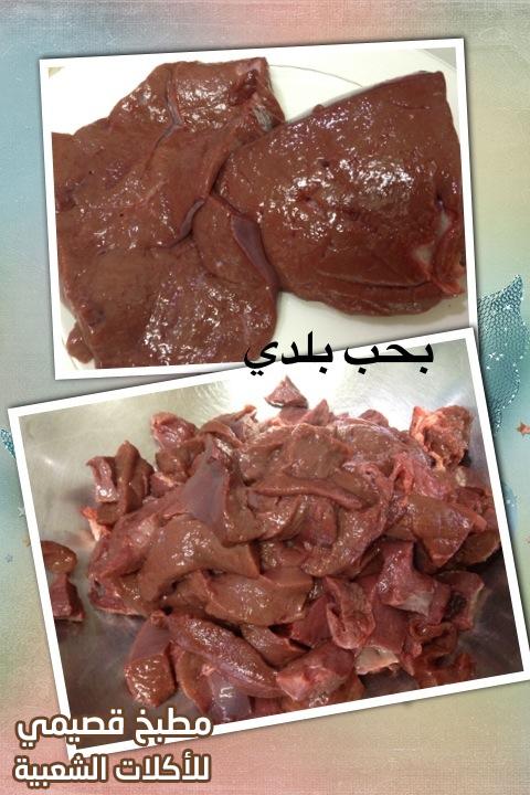 وصفة طريقة عمل الكبدة الإسكندراني المصرية المشطشطة الأصلية بالصور egyptian liver kebda eskandarani sandwich recipe