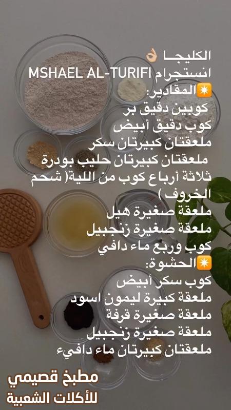 صور كليجا القصيم الأصلية مشاعل الطريفي kleeja recipe saudi arabia