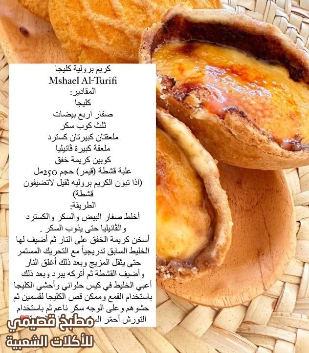 صور وصفة مكتوبة كليجا كريم بروليه مشاعل الطريفي kleija biscuit recipe saudi arabia