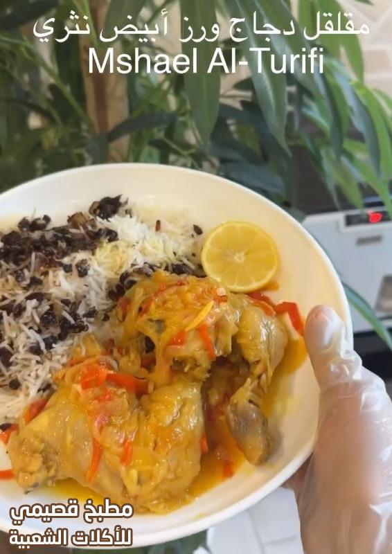 صور مقلقل دجاج ورز ابيض نثري مشاعل الطريفي muqalqal chicken and white rice recipe saudi arabia