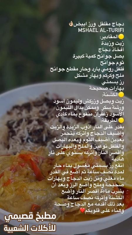 صور وصفة مكتوبة مقلقل دجاج ورز ابيض نثري مشاعل الطريفي muqalqal chicken and white rice recipe saudi arabia