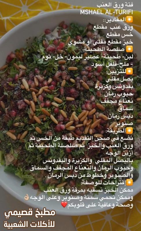 صور وصفة مكتوبة فتة ورق العنب مشاعل الطريفي vine leaves fatteh recipe